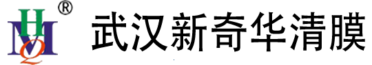 武汉新奇华清膜分离技术工程有限公司